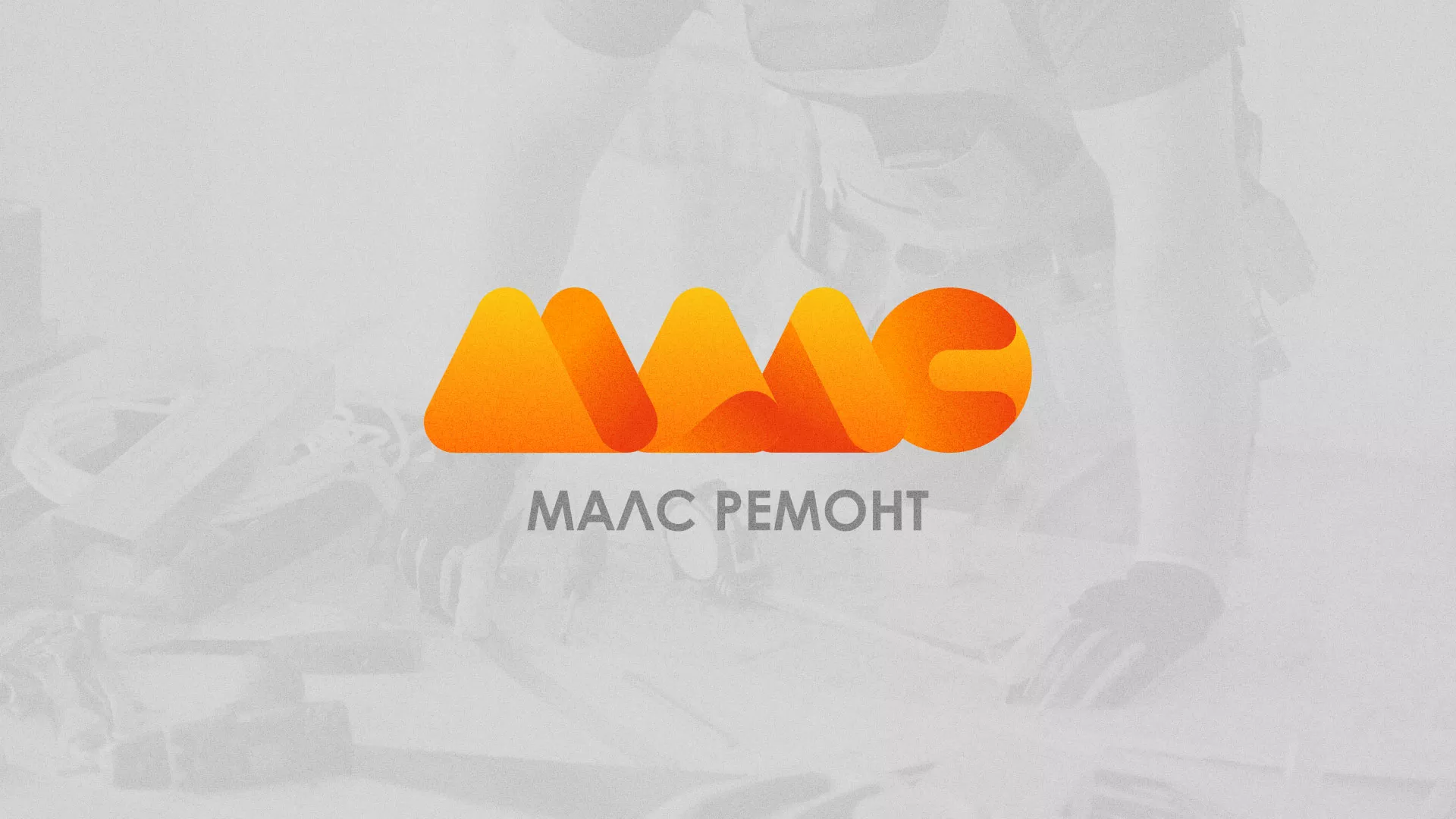 Создание логотипа для компании «МАЛС РЕМОНТ» в Кадникове